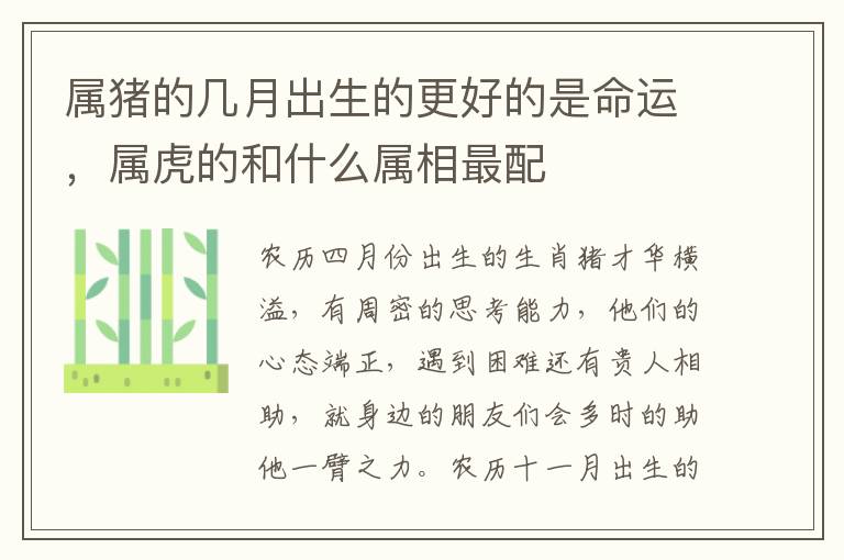 属猪的几月出生的更好的是命运，属虎的和什么属相最配