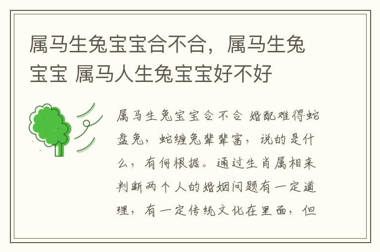 属马生兔宝宝合不合，属马生兔宝宝 属马人生兔宝宝好不好