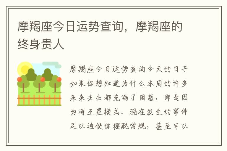 摩羯座今日运势查询，摩羯座的终身贵人