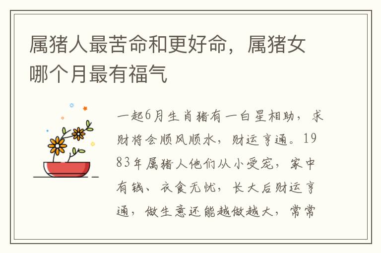 属猪人最苦命和更好命，属猪女哪个月最有福气