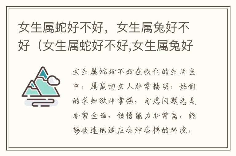 女生属蛇好不好，女生属兔好不好（女生属蛇好不好,女生属兔好不好呢）