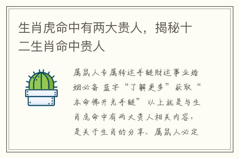 生肖虎命中有两大贵人，揭秘十二生肖命中贵人