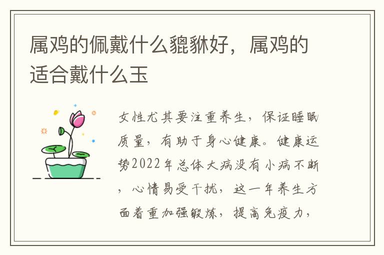 属鸡的佩戴什么貔貅好，属鸡的适合戴什么玉