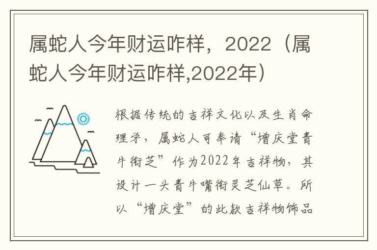 属蛇人今年财运咋样，2022（属蛇人今年财运咋样,2022年）