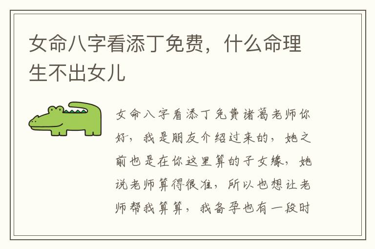 女命八字看添丁免费，什么命理生不出女儿
