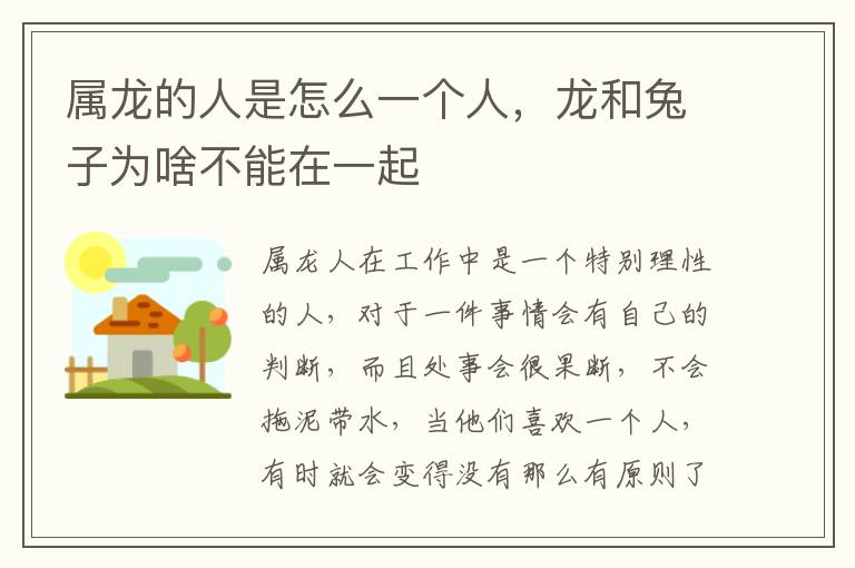 属龙的人是怎么一个人，龙和兔子为啥不能在一起