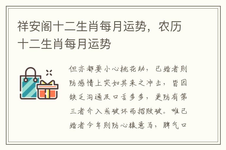 祥安阁十二生肖每月运势，农历十二生肖每月运势