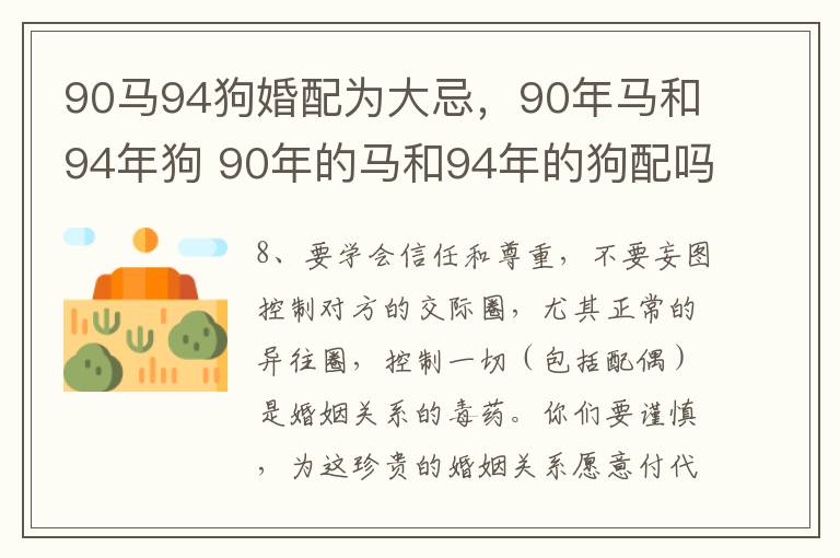 90马94狗婚配为大忌，90年马和94年狗 90年的马和94年的狗配吗