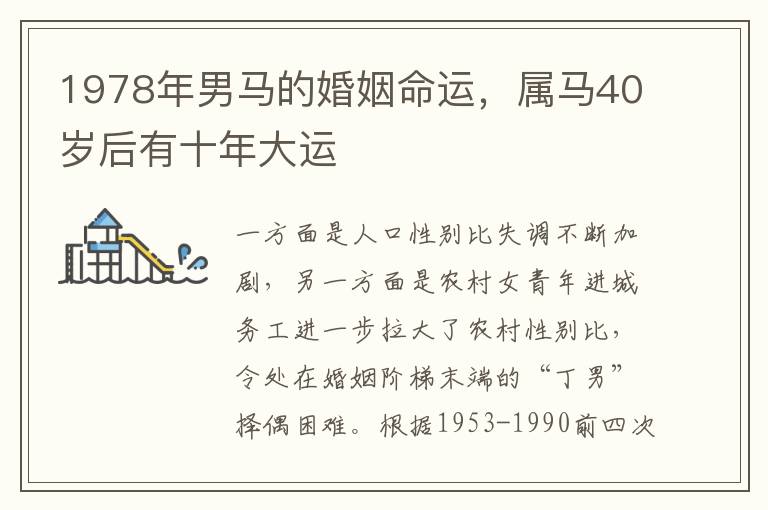 1978年男马的婚姻命运，属马40岁后有十年大运