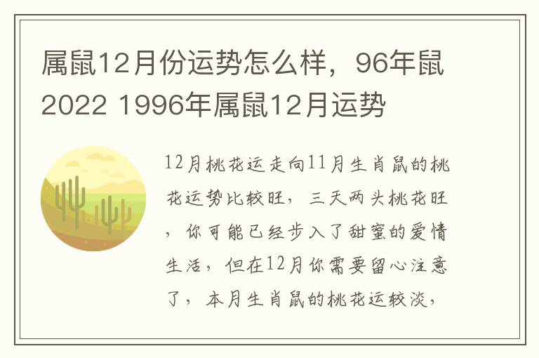 属鼠12月份运势怎么样，96年鼠2022 1996年属鼠12月运势