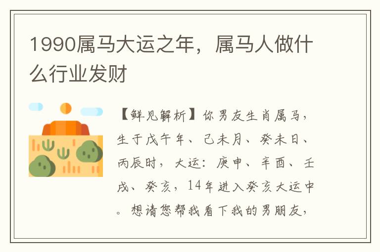 1990属马大运之年，属马人做什么行业发财