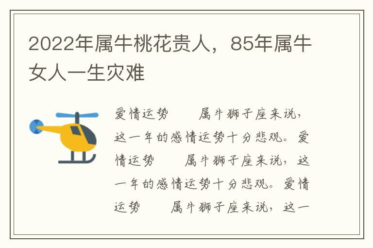 2022年属牛桃花贵人，85年属牛女人一生灾难