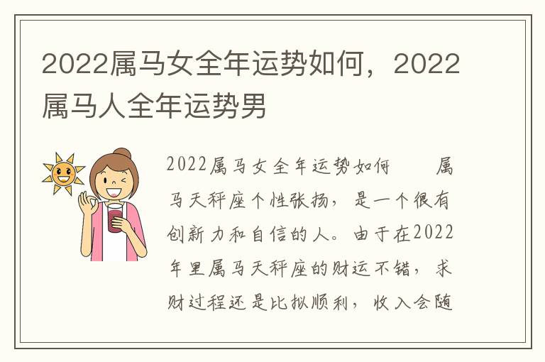 2022属马女全年运势如何，2022属马人全年运势男