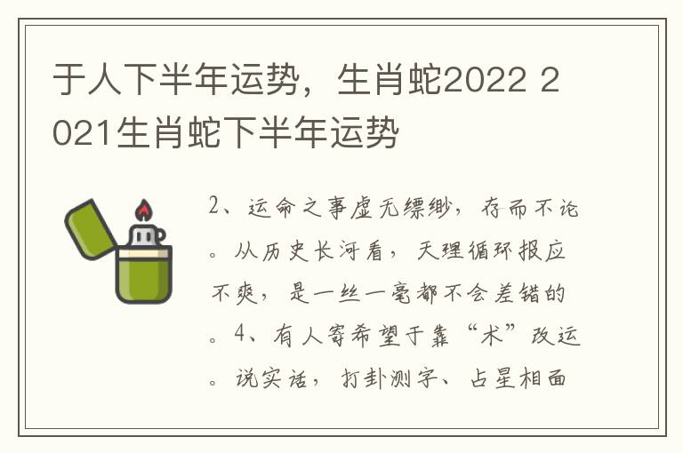 于人下半年运势，生肖蛇2022 2021生肖蛇下半年运势