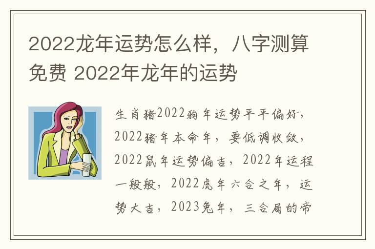 2022龙年运势怎么样，八字测算免费 2022年龙年的运势