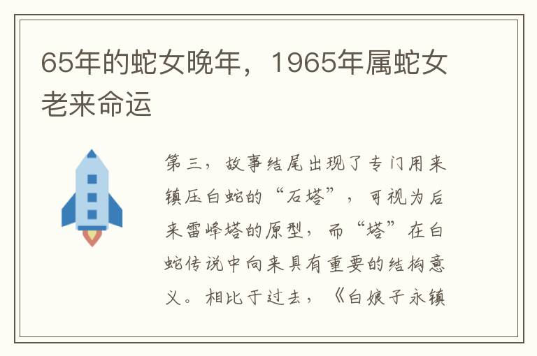 65年的蛇女晚年，1965年属蛇女老来命运