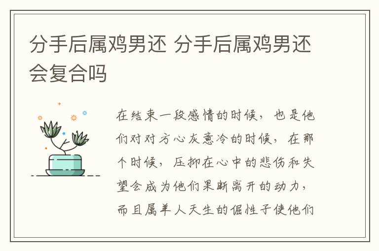 分手后属鸡男还 分手后属鸡男还会复合吗