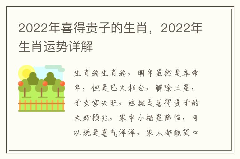 2022年喜得贵子的生肖，2022年生肖运势详解
