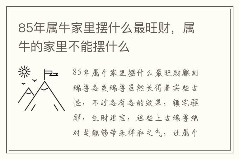 85年属牛家里摆什么最旺财，属牛的家里不能摆什么