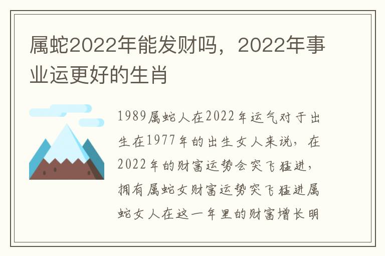 属蛇2022年能发财吗，2022年事业运更好的生肖