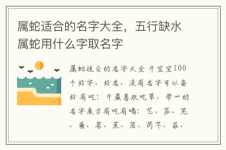 属蛇适合的名字大全，五行缺水属蛇用什么字取名字