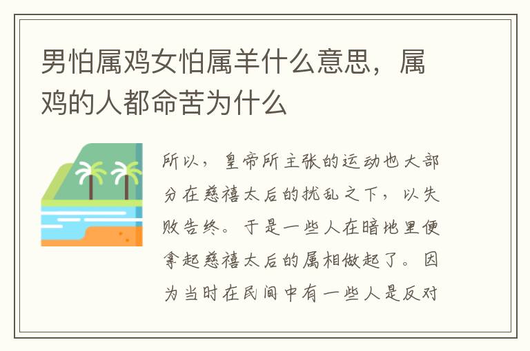 男怕属鸡女怕属羊什么意思，属鸡的人都命苦为什么