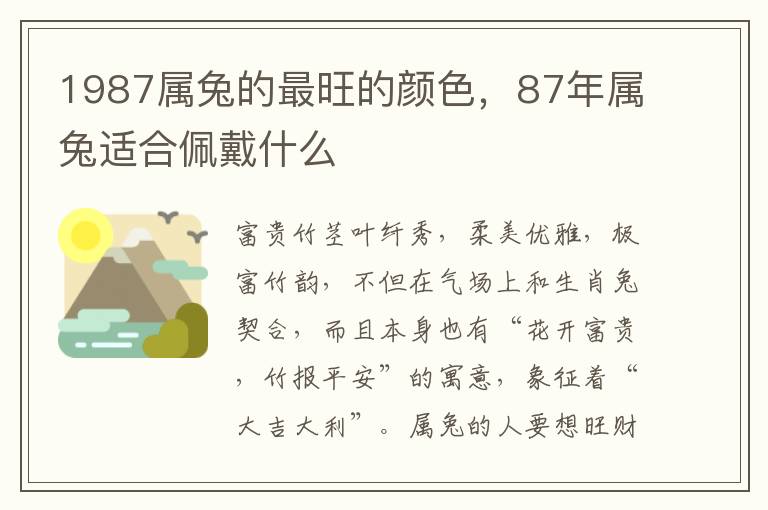 1987属兔的最旺的颜色，87年属兔适合佩戴什么