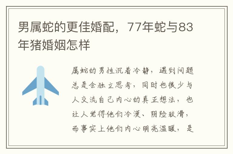 男属蛇的更佳婚配，77年蛇与83年猪婚姻怎样