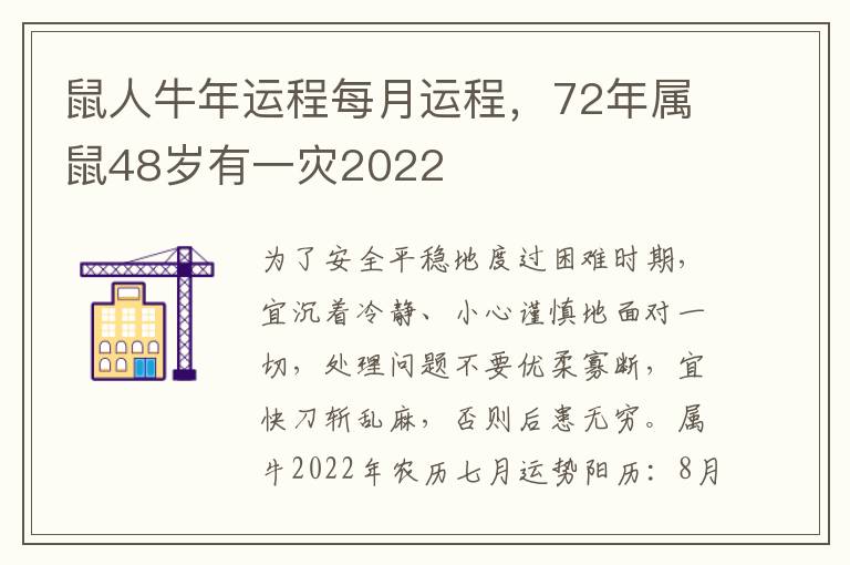 鼠人牛年运程每月运程，72年属鼠48岁有一灾2022