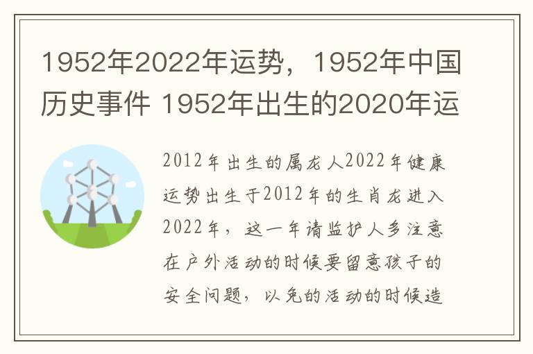 1952年2022年运势，1952年中国历史事件 1952年出生的2020年运势如何