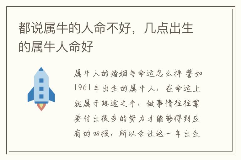 都说属牛的人命不好，几点出生的属牛人命好