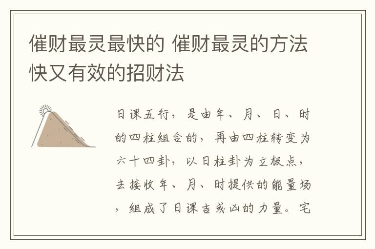 催财最灵最快的 催财最灵的方法快又有效的招财法