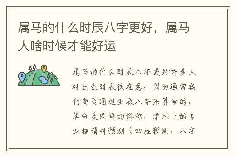 属马的什么时辰八字更好，属马人啥时候才能好运
