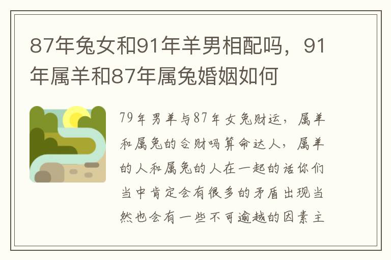 87年兔女和91年羊男相配吗，91年属羊和87年属兔婚姻如何