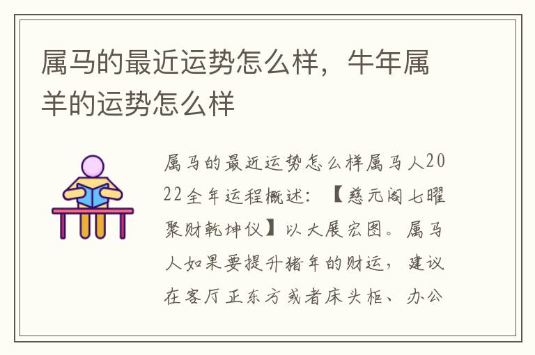 属马的最近运势怎么样，牛年属羊的运势怎么样