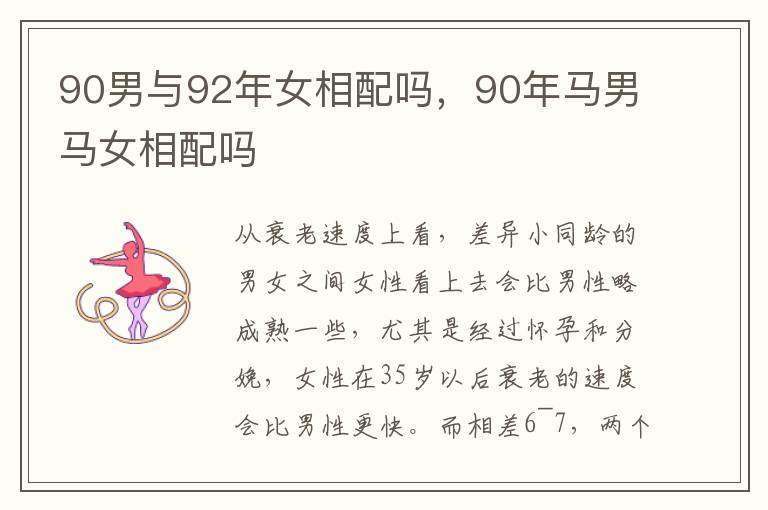 90男与92年女相配吗，90年马男马女相配吗