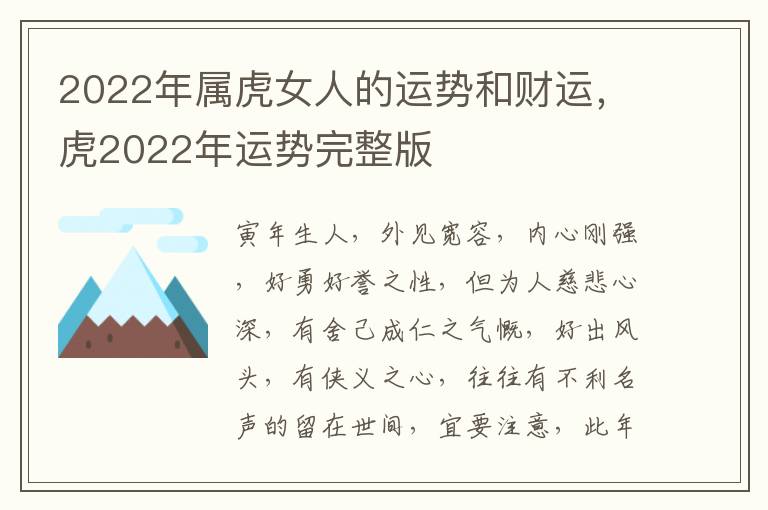 2022年属虎女人的运势和财运，虎2022年运势完整版