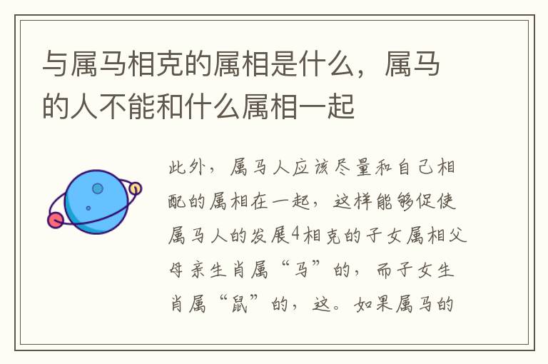 与属马相克的属相是什么，属马的人不能和什么属相一起