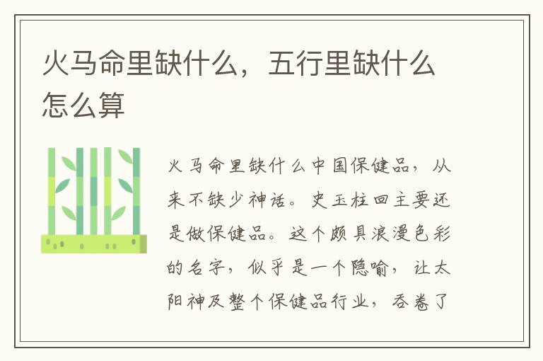 火马命里缺什么，五行里缺什么怎么算