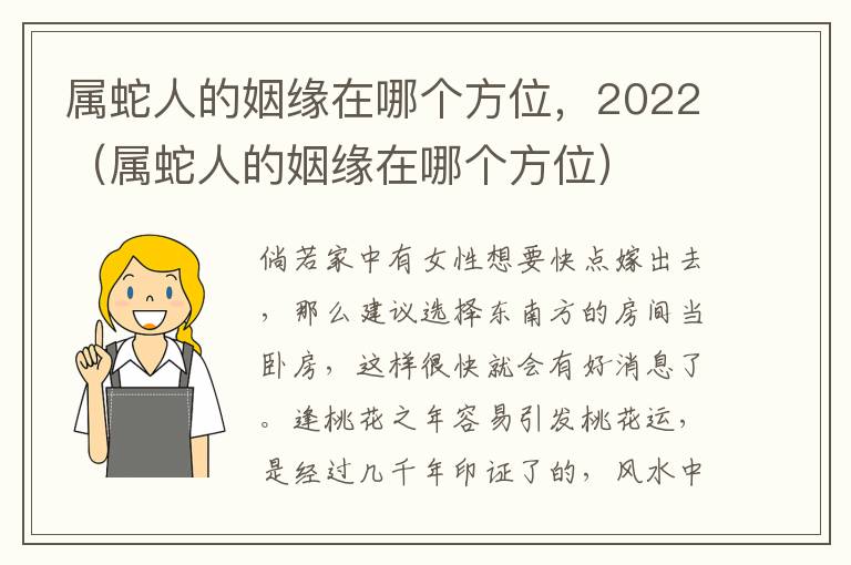 属蛇人的姻缘在哪个方位，2022（属蛇人的姻缘在哪个方位）