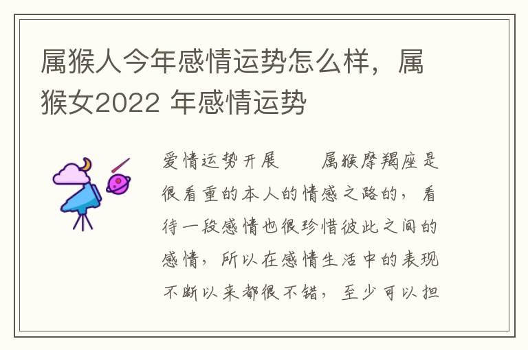 属猴人今年感情运势怎么样，属猴女2022 年感情运势