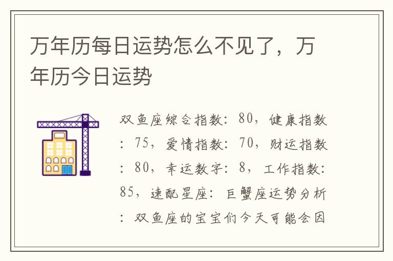 万年历每日运势怎么不见了，万年历今日运势