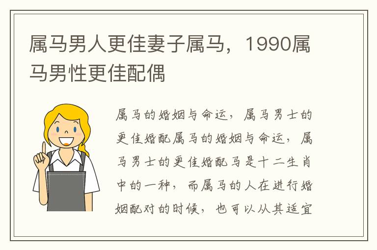 属马男人更佳妻子属马，1990属马男性更佳配偶