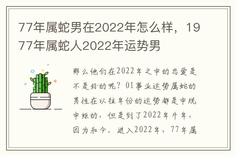 77年属蛇男在2022年怎么样，1977年属蛇人2022年运势男