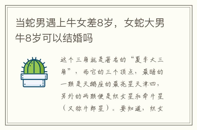 当蛇男遇上牛女差8岁，女蛇大男牛8岁可以结婚吗