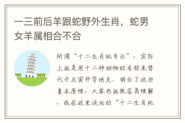 一三前后羊跟蛇野外生肖，蛇男女羊属相合不合