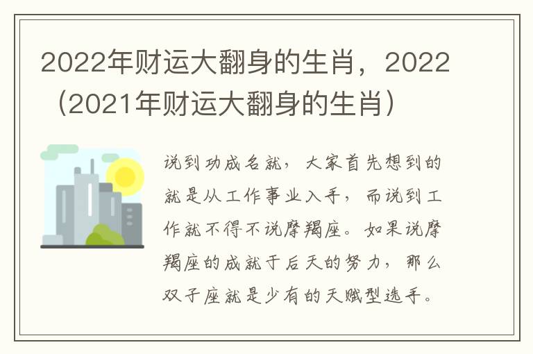 2022年财运大翻身的生肖，2022（2021年财运大翻身的生肖）