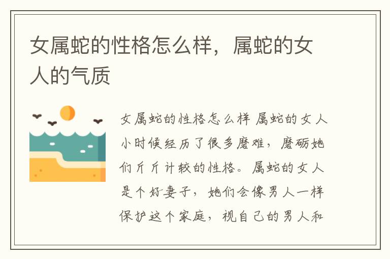 女属蛇的性格怎么样，属蛇的女人的气质