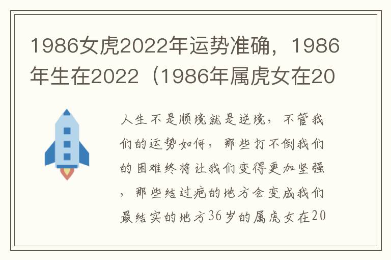 1986女虎2022年运势准确，1986年生在2022（1986年属虎女在2022年运气如何?）