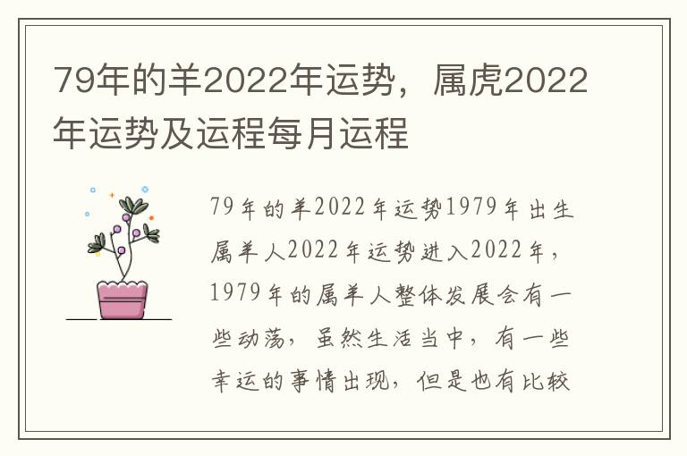 79年的羊2022年运势，属虎2022年运势及运程每月运程
